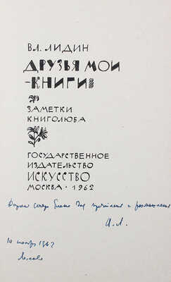 [Автограф, В. Лидина дочери Елене] Лидин В. Друзья мои - книги. Заметки книголюба. 1-е изд-е. М., 1962.